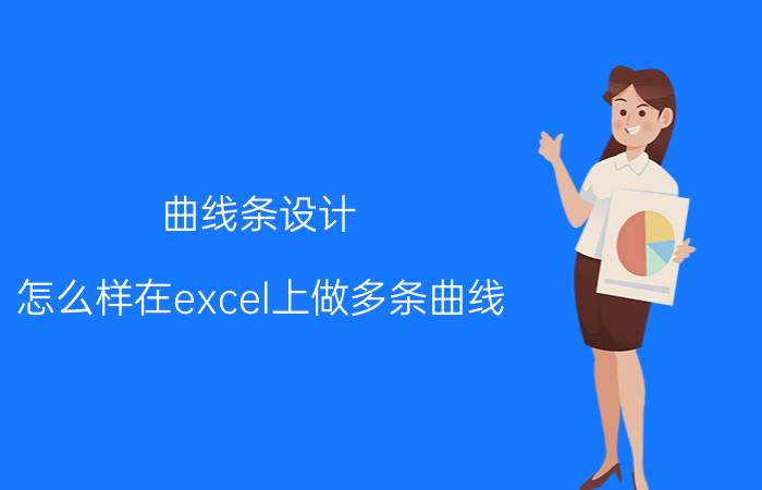 曲线条设计 怎么样在excel上做多条曲线？